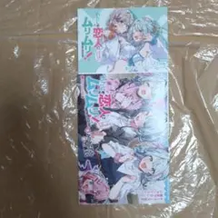 わたしが恋人になれるわけないじゃん、ムリムリ!(※ムリじゃなかっ　店舗特典セット