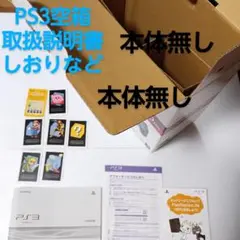 【空箱】PS3 CECH-3000A 空箱 付属品セット (取扱説明書違い)