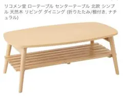 値下げ　 木製センターテーブル ナチュラル