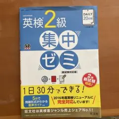 DAILY20日間英検2級集中ゼミ 文部科学省後援