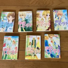 彼はトモダチ 1〜７巻
