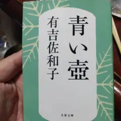 青い壺