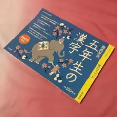 陰山メソッド 徹底反復 五年生の漢字 漢検6級対応