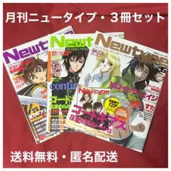 月刊ニュータイプ　Newtype 2007年4月・5月・6月号　3冊セット