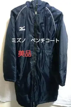 ミズノ MIZUNO ベンチコート