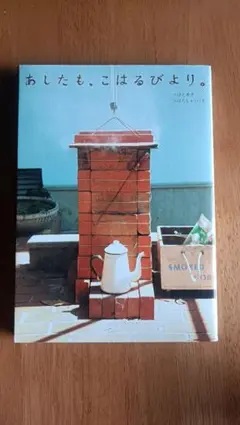 あしたも、こはるびより。