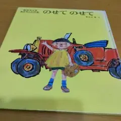 のせてのせて　松谷みよ子