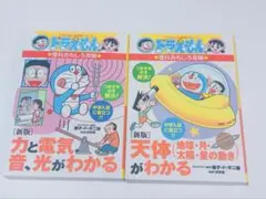 ドラえもん 理科おもしろ攻略 2冊セット