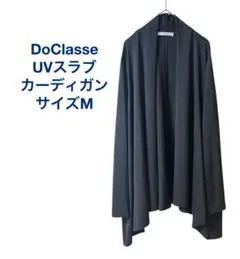 美品★ドゥクラッセ★UVスラブ・ジェットセッター カーディガン★サイズM