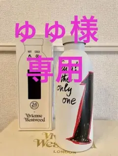 限定品Vivienne Westwood × 24Bottles コラボボトル