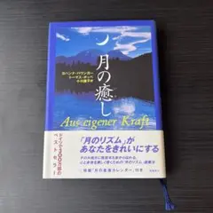 月の癒し ヨハンナ・ハウスガー