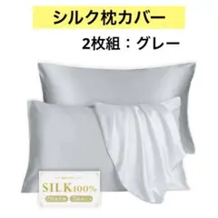 Melvint シルク 枕カバー 2枚セット 抗菌防臭 43×63cm グレー