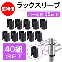 スチールラック　メタルラック　スリーブ　パーツ　部品　25㎜　40組