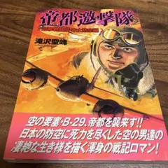 帝都邀撃隊 迎撃戦闘隊・本土防空編　ボムコミック　初版