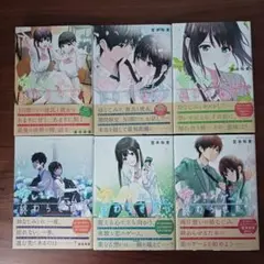 愛してるゲームを終わらせたい 1巻～6巻セット