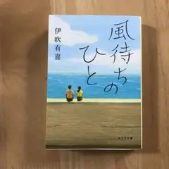 風待ちのひと