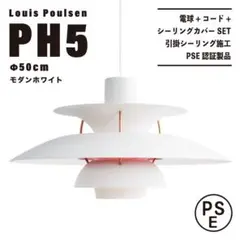 【新品未使用★即日発送】ルイスポールセン PH5 50cm モダンホワイト