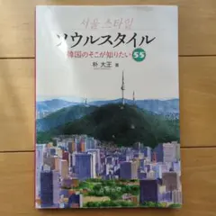 ソウルスタイル 韓国のそこが知りたい55