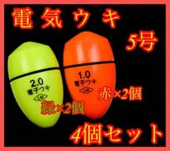 5号 5.0号 黄緑色 赤色 電気ウキ ふかせウキ タチウオ 夜釣り4個セット