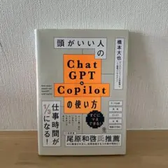 頭がいい人のChatGPT&Copilotの使い方