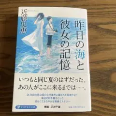 昨日の海と彼女の記憶 近藤史恵