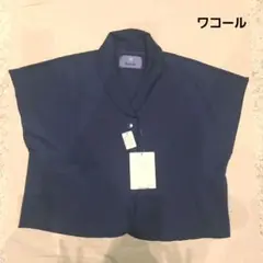 ★新品未使用品　Wacoal　ワコール　グランダー　肩掛け　羽織り