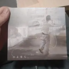 さよなら、 - 不可思議/wonderboy