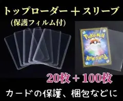 トップローダー20枚 スリーブ100枚セット ポケモンカード ケース