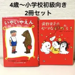 いやいやえん、角野栄子のちいさなどうわたち 1