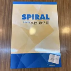 高校３年数学＊SPIRALスパイラル数学 Ⅲ