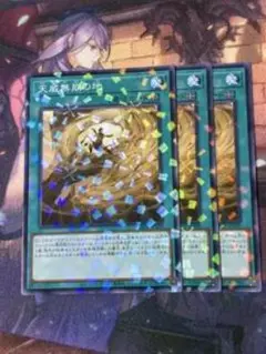 天霊の通告 3枚セット ホロ仕様