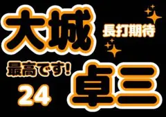 ジャイアンツ　大城卓三　応援ボード