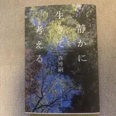 静かに生きて考える Thinking in Calm Life
