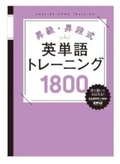 英単語トレーニング 1800