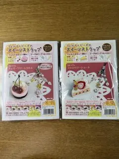 最終お値下げ【新品】エルベール　フェルトとビーズのスイーツストラップ　キット