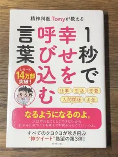 A 精神科医Tomyが教える 1秒で幸せを呼び込む言葉