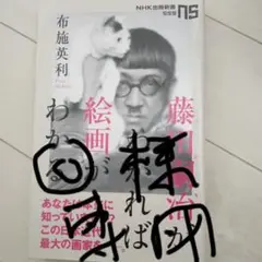 藤田嗣治(フジタ)がわかれば絵画がわかる
