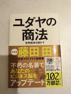 ユダヤの商法〈新装版〉