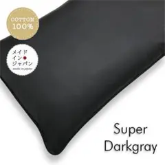 長座布団カバー【スーパーダークグレー】ざぶとんカバー　60cm×110cm