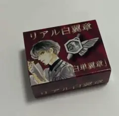 東京喰種 リアル白翼章 白単翼章