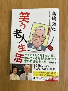 笑う老人生活 高嶋弘之著