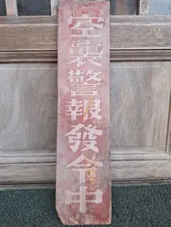 2025年最新】戦前 木製看板の人気アイテム - メルカリ