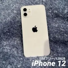 美品 iPhone 12 ホワイト 128GB SiMフリー