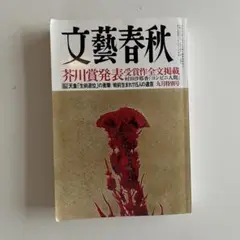 文藝春秋　2016年9月号