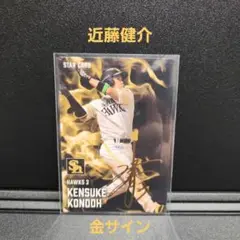 カルビープロ野球チップス2025 ソフトバンク 金サイン 近藤健介