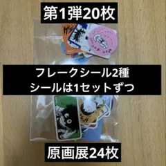 ヒロアカ　フレークシール2点セット　シールは1セットずつ　原画展