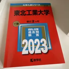 赤本　東北工業大学 一般 2023