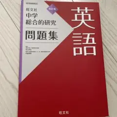 旺文社 中学総合的研究 英語問題集 改訂版