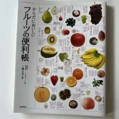 フルーツの便利帳