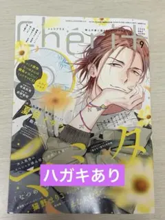 【ハガキあり】Cheri+　シェリプラス　２０２５年９月